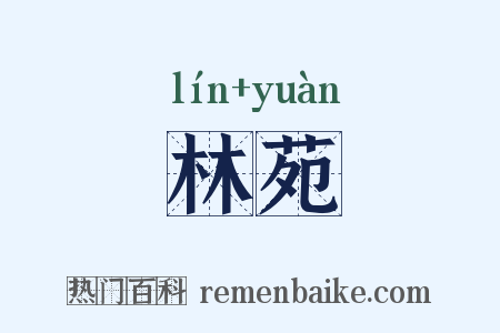 林苑是什么意思的图片